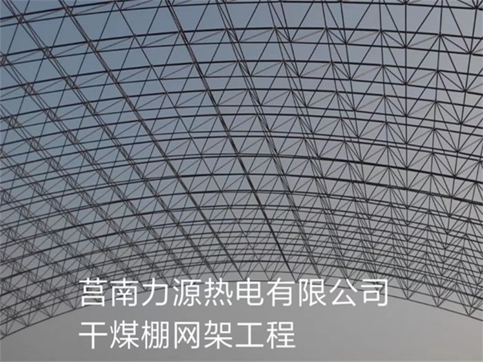 金华力源热电有限公司干煤棚网架工程